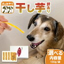 【ふるさと納税】《 選べる 袋数 》 犬 の おやつ 干し芋 無選別 訳あり ( 100g × 4袋 〜 8袋 ) 国産 手作り さつまいも 芋 お菓子 小分け...