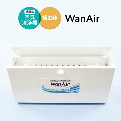 循環式 空気清浄 捕虫器 WanAir 空気清浄機 捕虫器