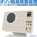 【ふるさと納税】 オゾン脱臭除菌装置『UVThreeI』 オゾン 脱臭 殺菌 除菌 装置 長寿命 省電力 便利 機能 フィルター 消耗品 紫外線 UV 人感センサー 清潔 清掃 掃除 クリーン 引越し 新居 新築祝い