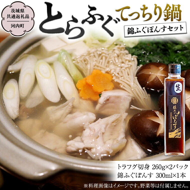 2位! 口コミ数「0件」評価「0」とらふぐ てっちり鍋 錦ふぐ ぽんすセット（茨城県共通返礼品／河内町） 綿ふぐぽんす ふぐ フグ 河豚 とらふぐ トラフグ 鍋料理 切身 鍋･･･ 