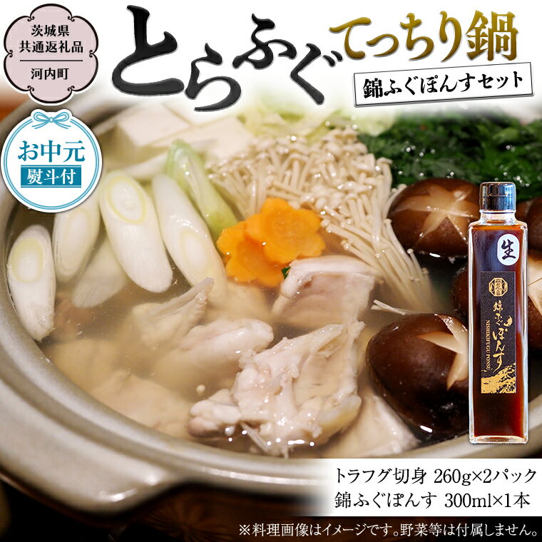 1位! 口コミ数「0件」評価「0」《 お中元 熨斗付き 》とらふぐ てっちり鍋 錦ふぐ ぽんす セット（茨城県共通返礼品/河内町） 綿ふぐ ぽんす ふぐ フグ 河豚 とらふぐ･･･ 