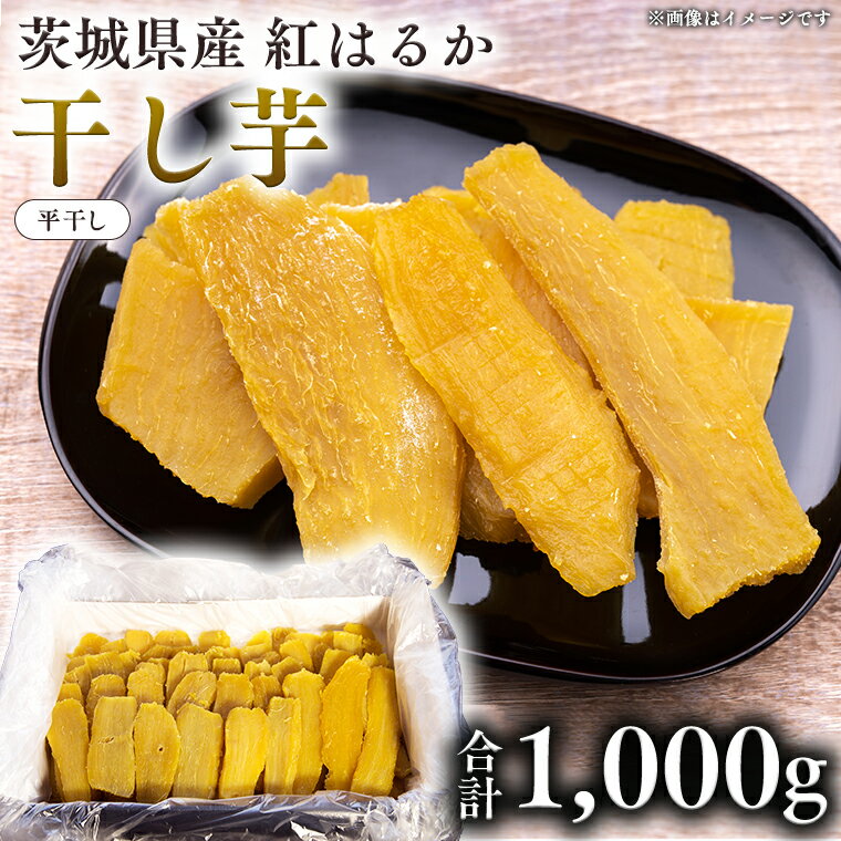 茨城県産 干し芋 紅はるか 1000g 国産 さつまいも サツマイモ お芋 おやつ お菓子 和菓子 スイーツ お取り寄せ