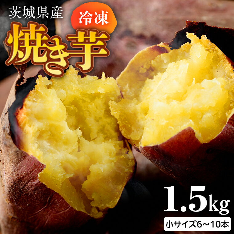 茨城県産 冷凍 焼き芋 約1.5kg 焼き芋 冷凍 焼芋 やきいも さつまいも さつま芋