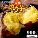 18位! 口コミ数「1件」評価「4」茨城県産 冷凍ミニ焼き芋 900g 焼き芋 冷凍 焼芋 やきいも さつまいも さつま芋