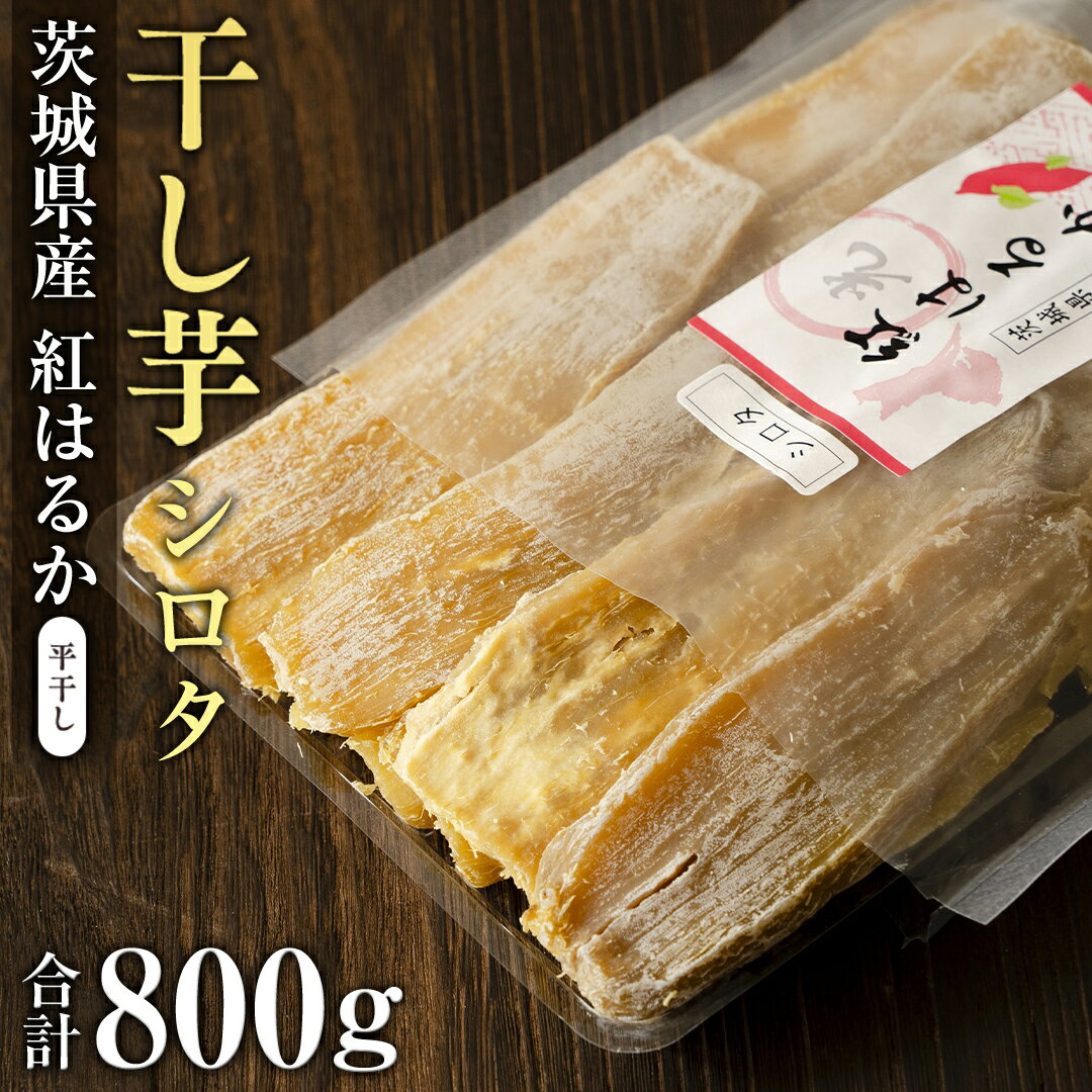 【ふるさと納税】《2025年2月発送開始》 茨城県産 紅はるか 平干し ( シロタ ) 1kg さつまいも 500g×2袋 芋 お菓子 おやつ デザート 和菓子 いも イモのサムネイル