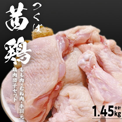 つくば 茜鶏 6点セット （鶏肉もも・むね・手羽元・鶏肉団子セット） 合計1.45kg 茨城県産 もも むね 鶏肉団子 手羽元 冷凍 特別飼育鶏