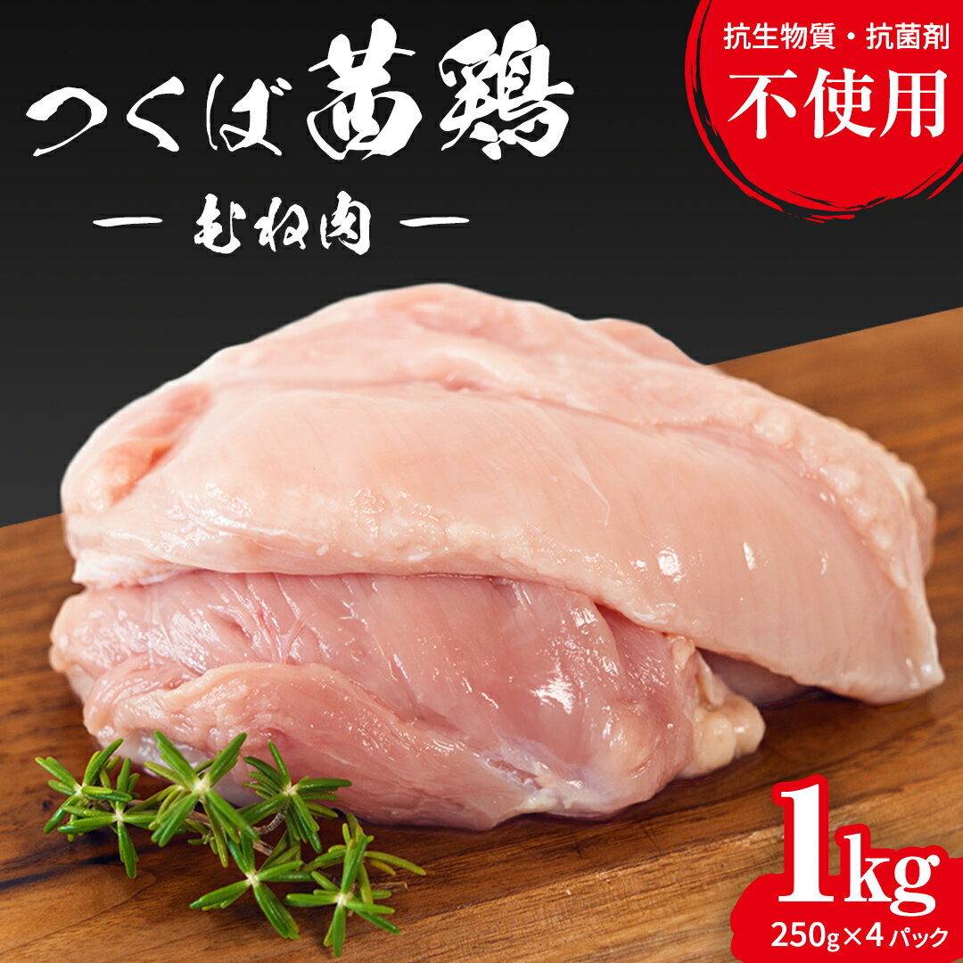 【ふるさと納税】つくば茜鶏 むね肉 1kg（ 250g × 4P ） 小分け 肉 鶏 鶏肉 抗生物質不使用 抗菌剤不使用 茨城県産 むね 冷凍 特別飼育鶏のサムネイル