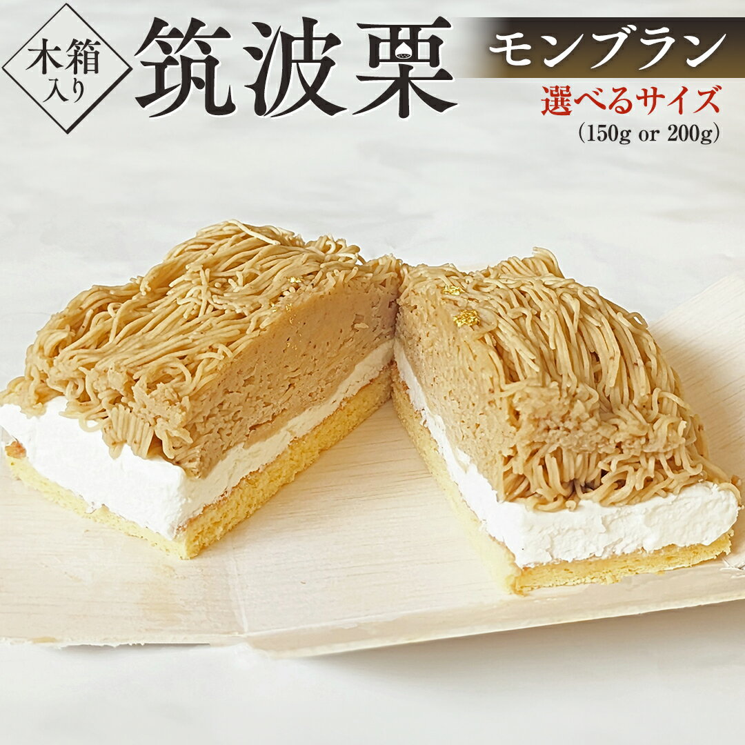 【ふるさと納税】 筑波 栗 の 木箱 入り モンブラン 選べるサイズ 約150g 〜 約200g 和栗 和栗ペースト マロン クリーム 菓子 スイーツ オリジナ...