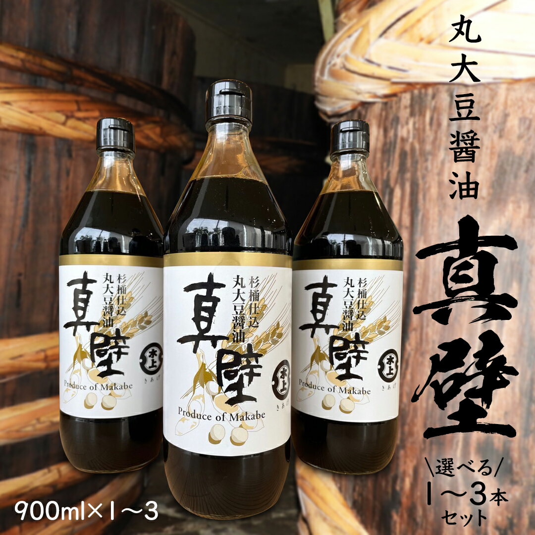 【ふるさと納税】丸大豆醤油・真壁 1～3本セット 【 数量限定 】 1本900ml きあげ醤油 鈴木醸造 木桶...