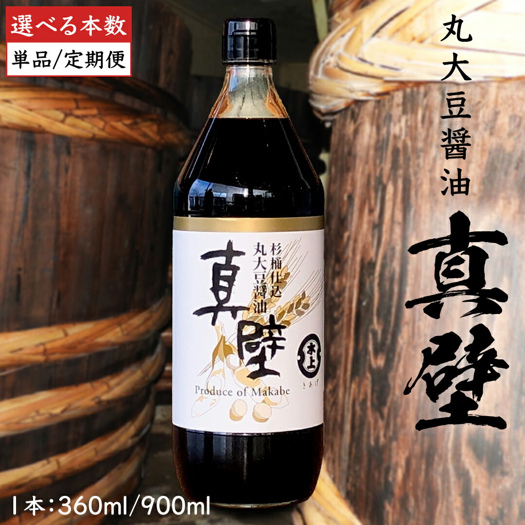 [ 定期便も選べる ]丸大豆醤油・真壁 1〜3本 セット ( 1本 360ml / 900ml ) 醤油 しょうゆ しょう油 調味料 きあげ醤油 木桶仕込み 老舗 桜川市 鈴木醸造 手作り 田舎 セット 無添加 国産 老舗 丸大豆 おためし お試し ミニ