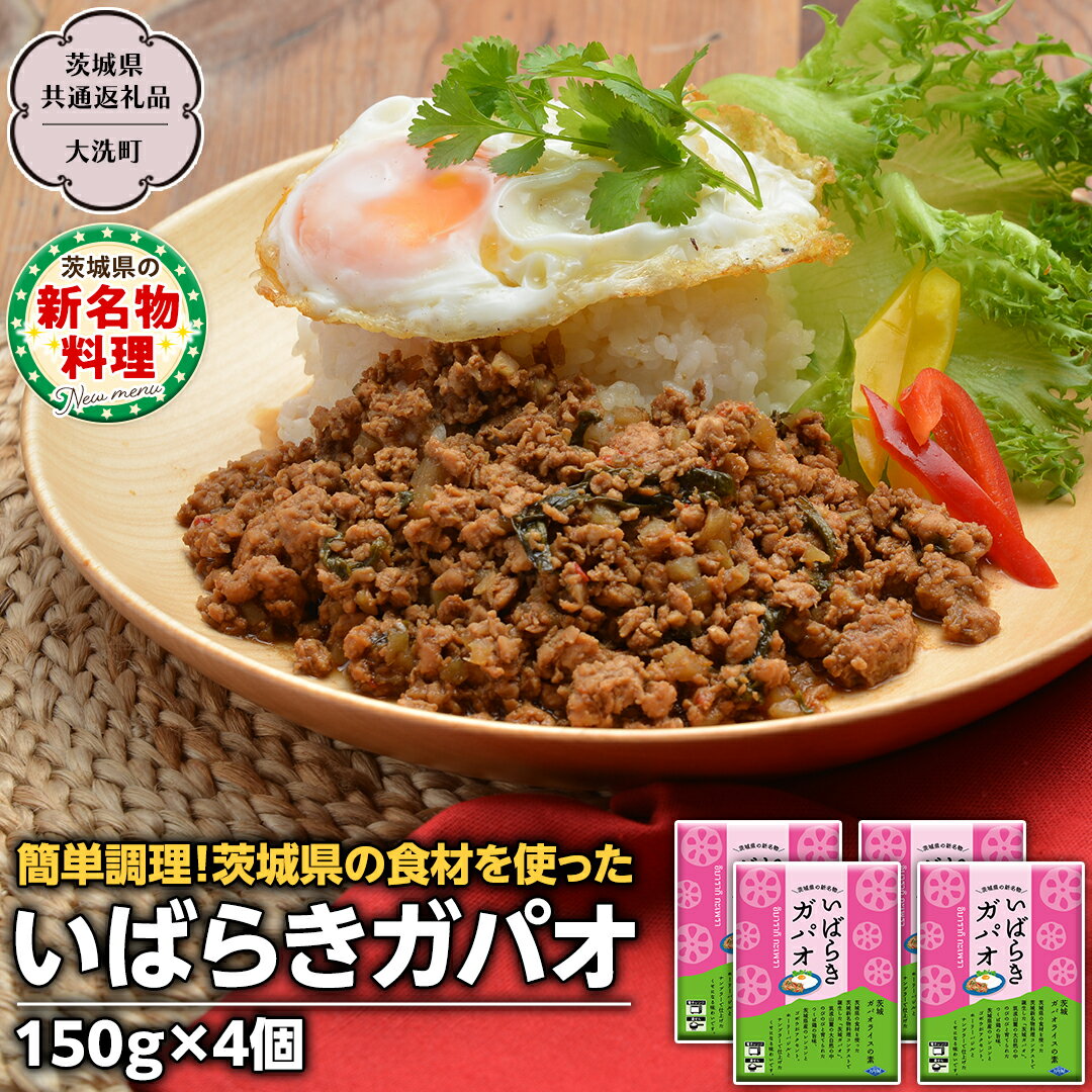 10位! 口コミ数「0件」評価「0」 茨城ガパオ 4個 【茨城県共通返礼品／大洗町】 ガパオライス 混ぜごはんの素 つくば鶏 根菜 ゴボウ レンコン バジル ナンプラー 茨城 ･･･ 