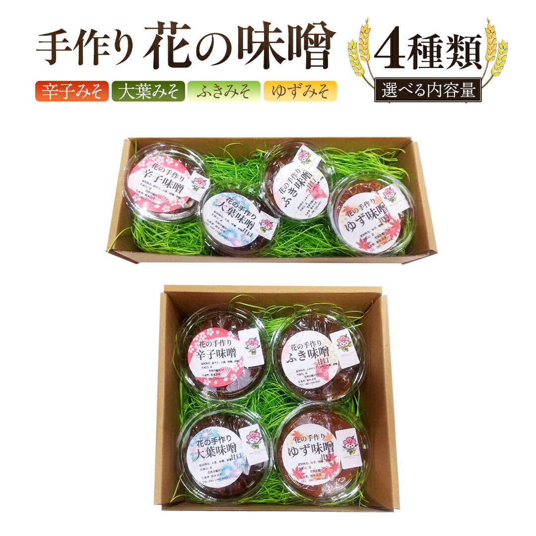 手作り 無添加 花 の 味噌 （ 100g ～ 200g × 4種 ） 国産 味噌 みそ 調味料 麹 こうじ 味噌汁 みそ汁 手作り 無添加 お歳暮 御歳暮 ギフト