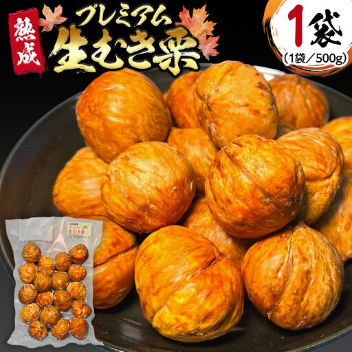 【ふるさと納税】《 先行予約 》 【 吉原農場 の 完熟栗 】 熟成 プレミアム 生むき栗 ( 渋皮付き 500g × 1袋 ) 完熟 栗 くり クリ 栗ごはん 果物 フルーツ 贈答 ギフト 旬 秋の味覚 秋 冬 正月 おせち 《 2025年10月下旬発送開始 》 【ふるさと納税】《 先行予約 》 【 吉原農場 の 完熟栗 】 熟成 プレミアム 生むき栗 ( 渋皮付き 500g × 1袋 ) 完熟 栗 くり クリ 栗ごはん 果物 フルーツ 贈答 ギフト 旬 秋の味覚 秋 冬 正月 おせち 《 2025年10月下旬発送開始 》