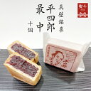 【ふるさと納税】 《 熨斗対応品 》《 真壁銘菓 》 平四郎最中 10個 化粧箱入り 銘菓 名菓 郷土菓子 和菓子 小豆 あんこ 餡 おかし お茶菓子 個包装 詰め合わせ セット 老舗 最中 プレゼント ギフト 菓子 贈り物 お中元 御中元 お歳暮 御歳暮 熨斗 黄金屋