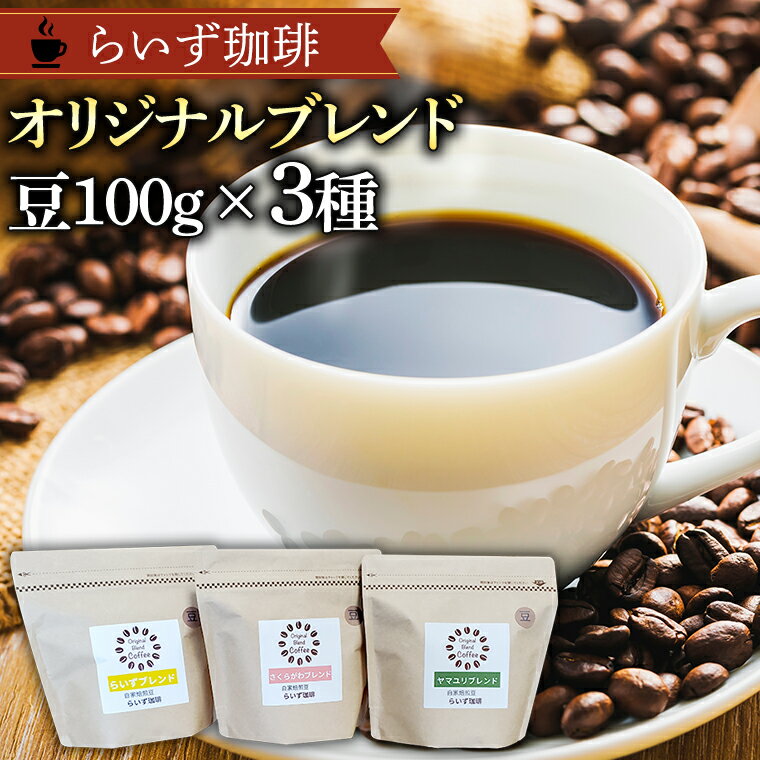 らいず珈琲 オリジナルブレンド 3種(各100g)[豆] コーヒー 珈琲 豆 オリジナル ブレンド セット 飲み比べ