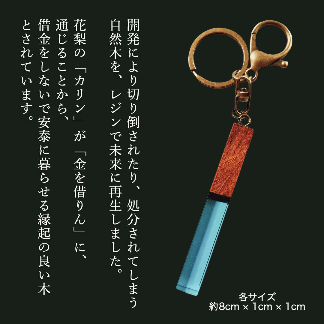 【ふるさと納税】《 選べる 色合い 》 花梨 ( カリン )の木を使用したストレート型レジン キーホルダー 《空色/葡萄色/エメラルドグリーン/夕焼け/ディープブルー/きらめきディープブルー》