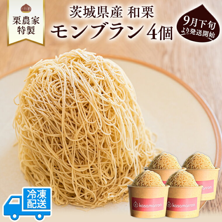 【ふるさと納税】 茨城県産 和栗 モンブラン 4個 カサマロンカフェ モンブラン 栗 ケーキ 和スイーツ お菓子 洋菓子 スイーツギフトのサムネイル