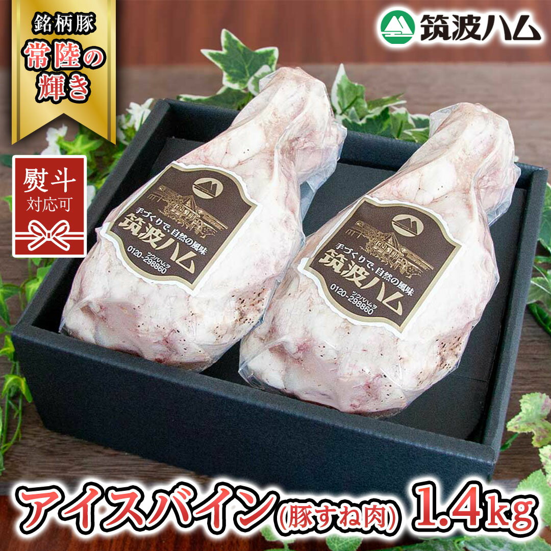 【ふるさと納税】《 熨斗 対応品 》 筑波ハム アイスバイン 合計 1400g ( 700g × 2個 ) 豚すね肉 『常陸の輝き』 茨城県産 ブランド豚 銘柄豚 ( 茨城県共通返礼品 ) 豚 肉 お肉 ドイツ料理 温めるだけ 湯せん