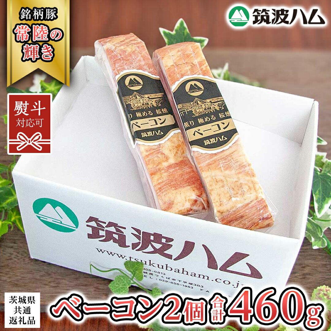 [ 熨斗 対応品 ] 筑波ハム ベーコン 2個 合計 460g ( 茨城県共通返礼品 ) 『常陸の輝き』 茨城県産 ブランド豚 銘柄豚 ベーコン
