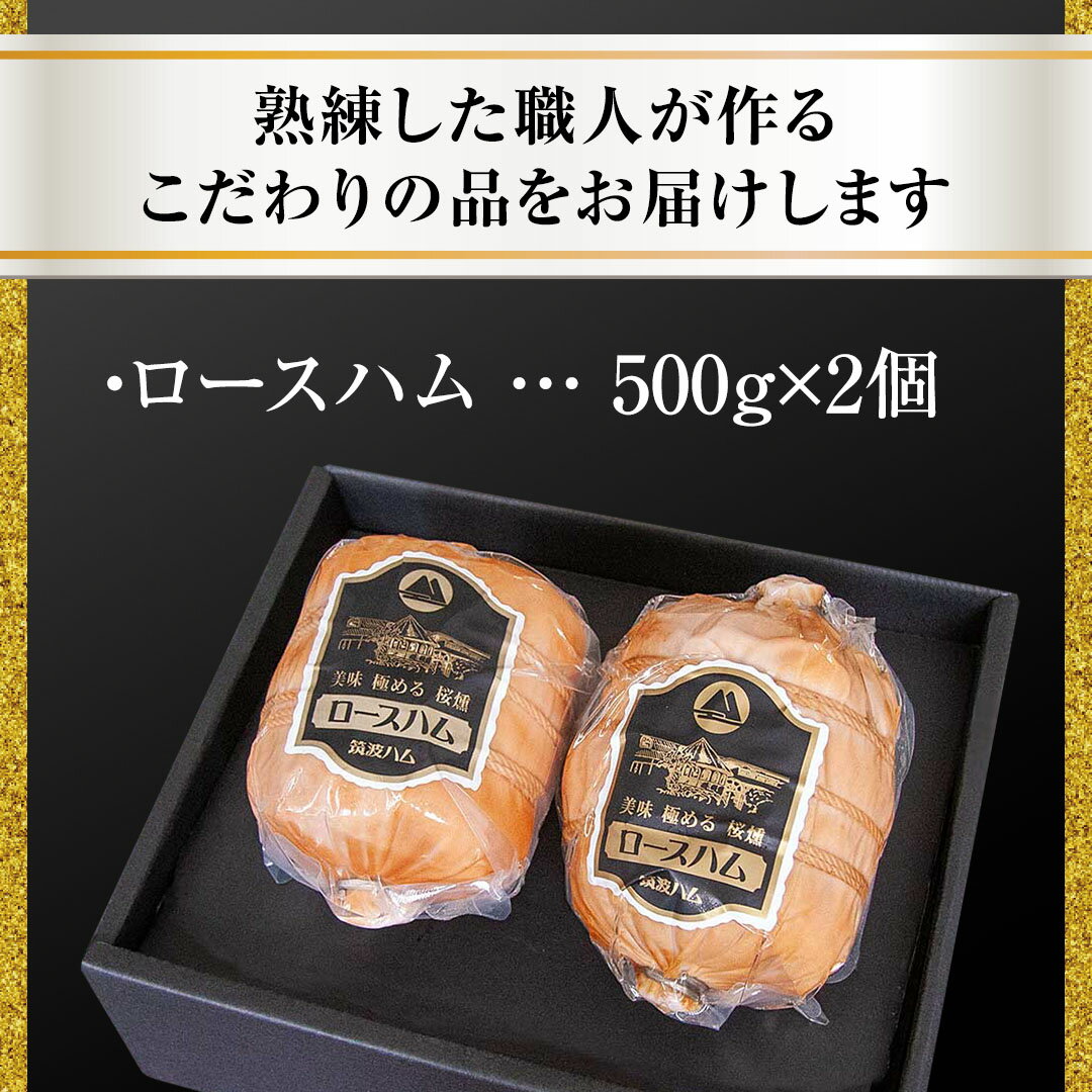 【ふるさと納税】《 熨斗 対応品 》 筑波ハム 代表商品 ロースハム 2個 合計 1000g 『常陸の輝き』 茨城県産 ブランド豚 銘柄豚 ( 茨城県共通返礼品 )