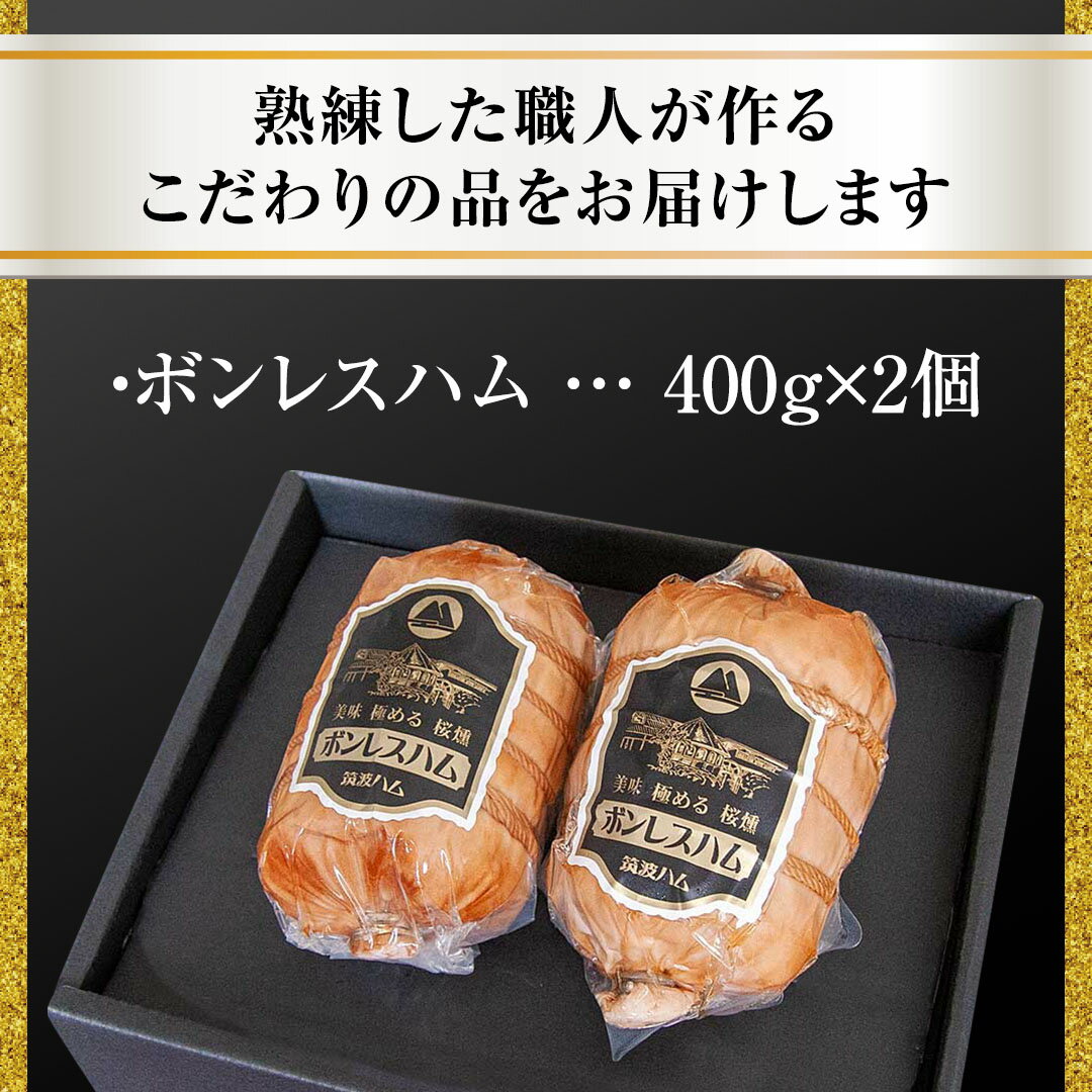 【ふるさと納税】《 熨斗 対応品 》 筑波ハム しっとり柔らか ボンレスハム 2個 合計 800g 『常陸の輝き』 茨城県産 ブランド豚 銘柄豚 ( 茨城県共通返礼品 )