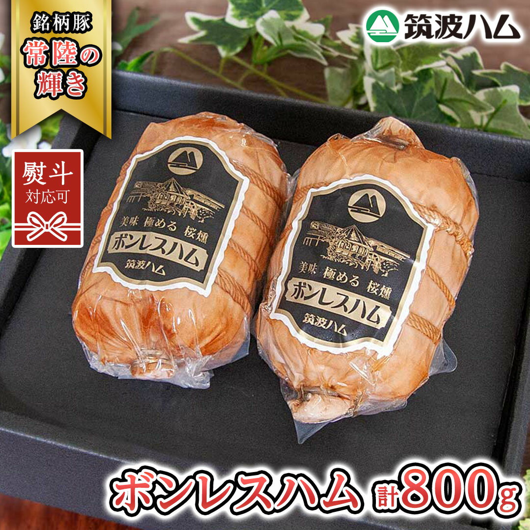 [ 熨斗 対応品 ] 筑波ハム しっとり柔らか ボンレスハム 2個 合計 800g 『常陸の輝き』 茨城県産 ブランド豚 銘柄豚 ( 茨城県共通返礼品 )