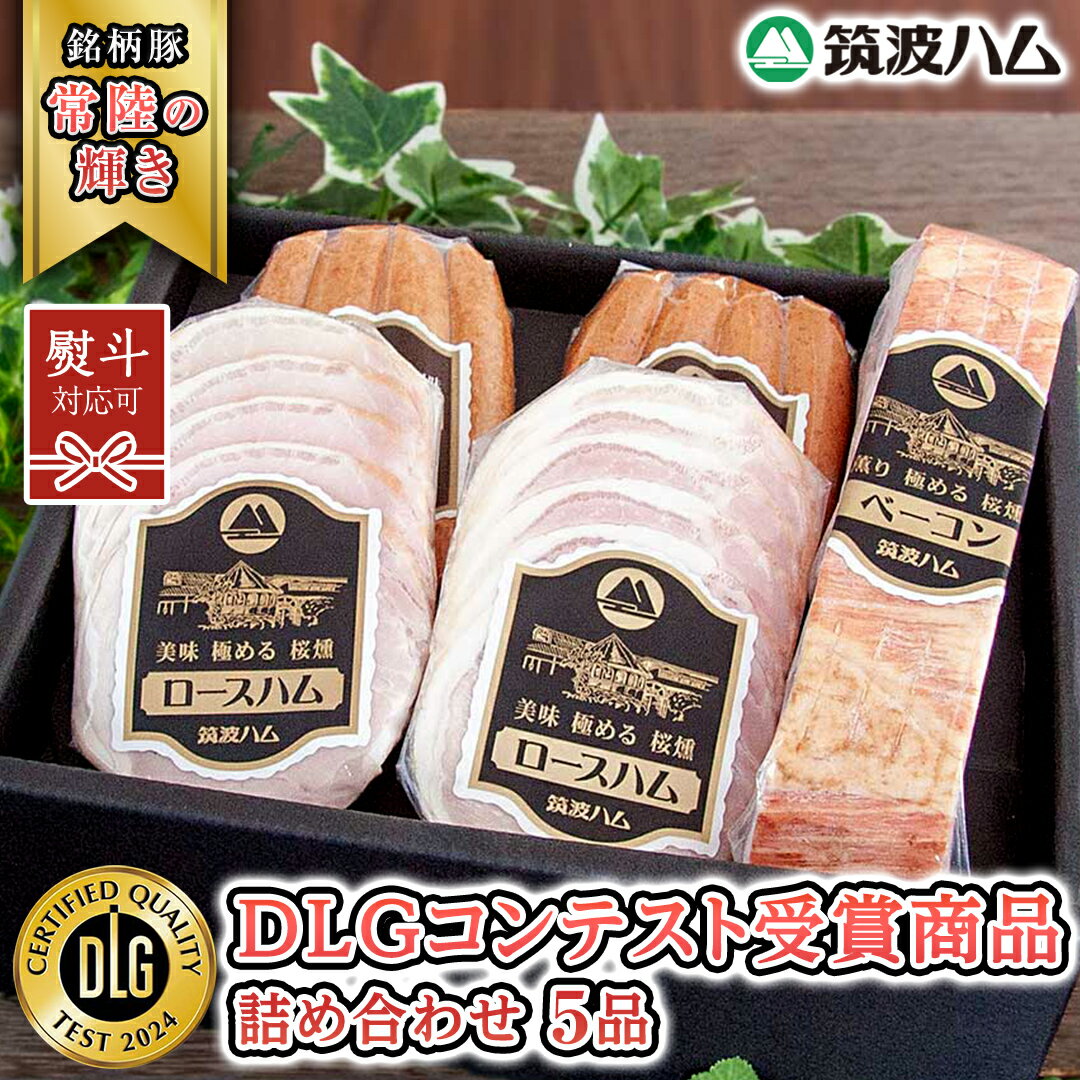 [ 熨斗 対応品 ] 筑波ハム DLGコンテスト受賞商品 詰め合わせ ( ロースハム 140g ベーコン 230g ウィンナー 200g ) ( 茨城県共通返礼品 ) 豚 肉 お肉 ドイツ料理 温めるだけ 湯せん