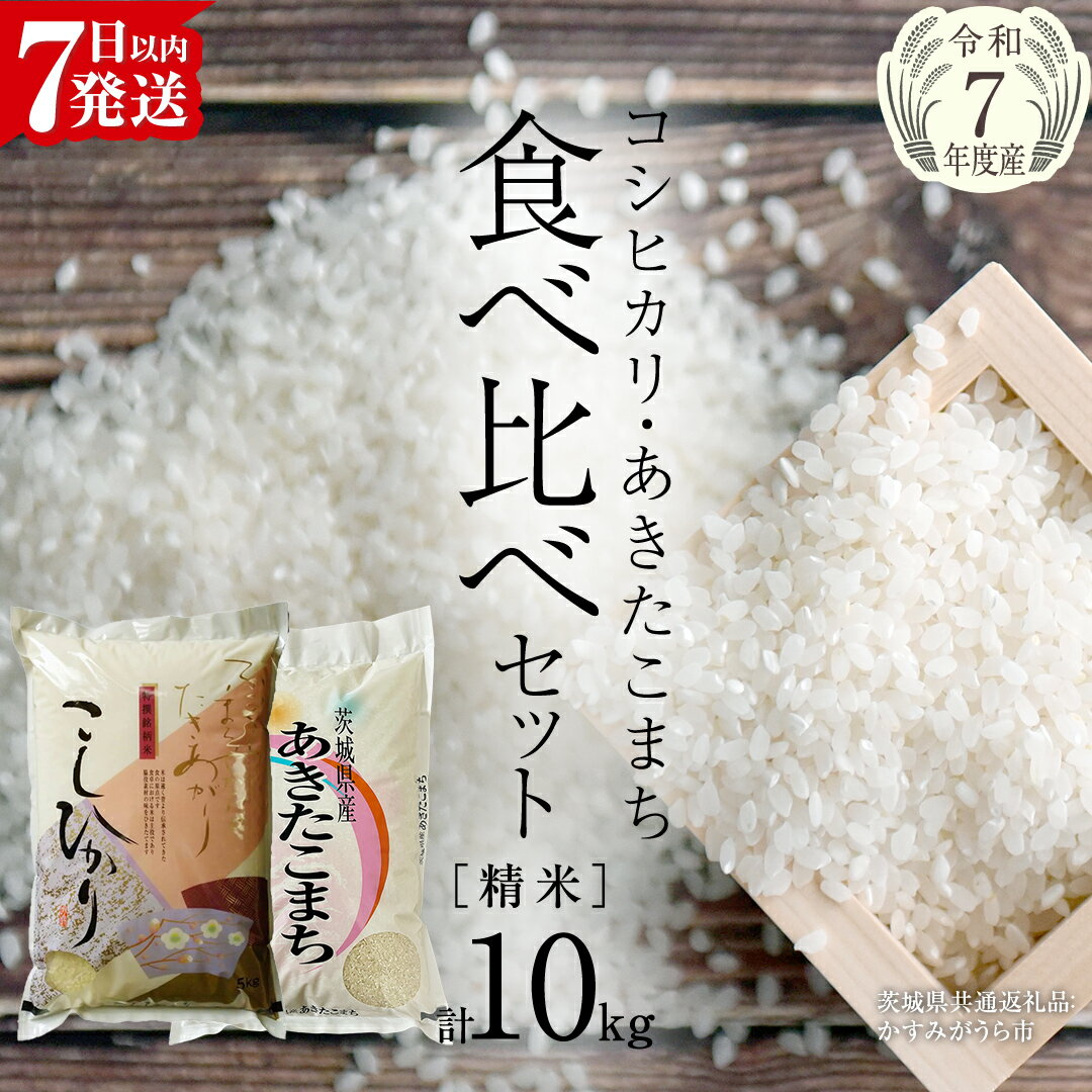 【ふるさと納税】【 令和7年産 】 コシヒカリ ・ あきたこまち 食べ比べ セット 《 精米 》 合計10kg (各5kg)（茨城県共通返礼品 かすみがうら市産） 米 ごはん もっちり 後味すっきり 甘い コメ お米 白米 銘柄米(4)