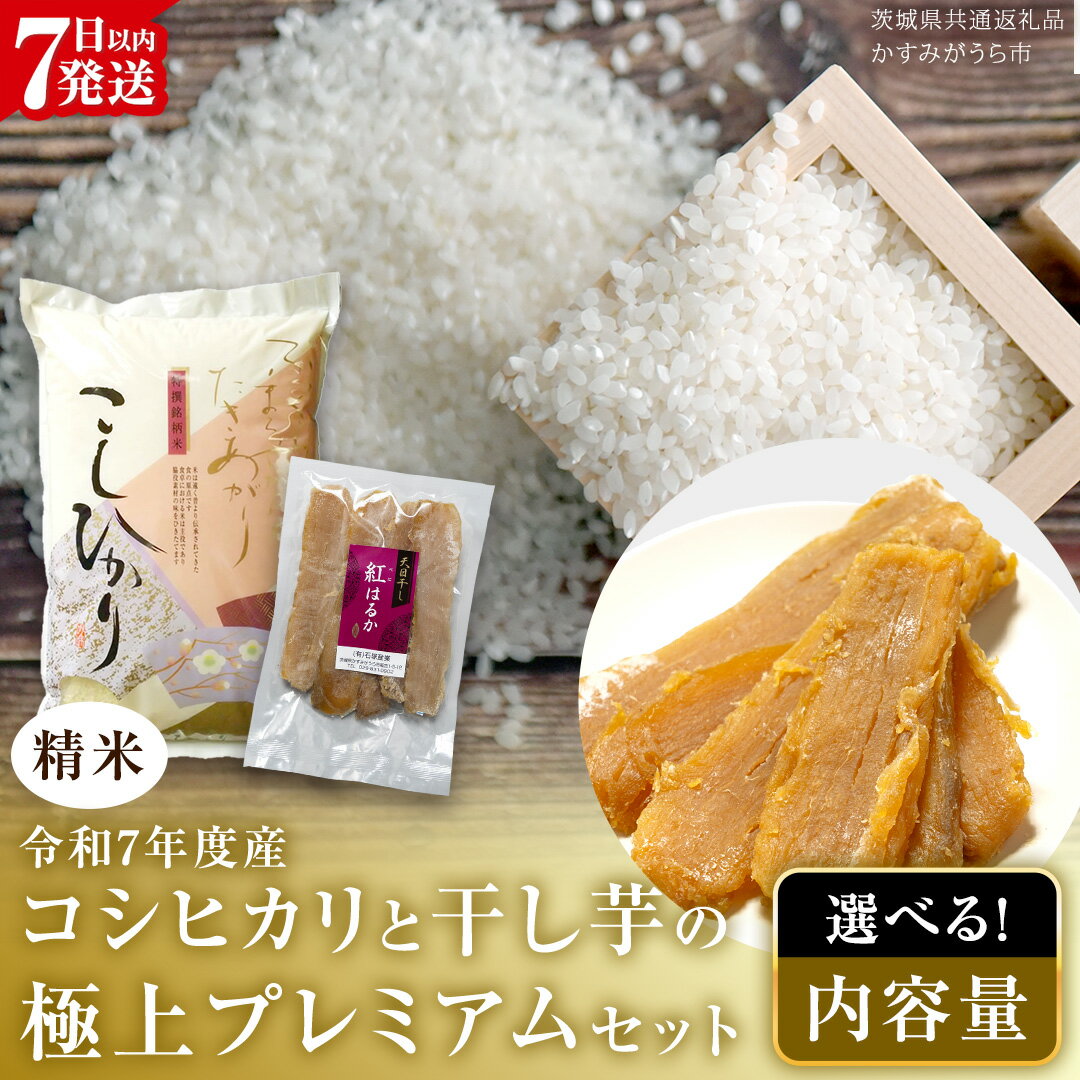 [ 令和7年産 ] コシヒカリ ・ 干し芋 極上プレミアム セット [ 精米 ] (茨城県共通返礼品 かすみがうら市産) 米 ごはん もっちり 甘い コメ お米 白米 銘柄米 スピード 最短 7日 すぐ届く すぐ発送 さつまいも 芋 お菓子 おやつ デザート 和菓子 いも