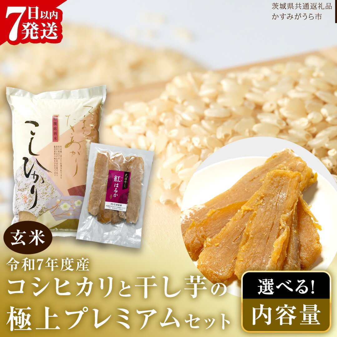 [ 令和7年産 ] コシヒカリ ・ 干し芋 極上プレミアム セット [ 玄米 ] (茨城県共通返礼品 かすみがうら市産) 米 ごはん もっちり 甘い コメ お米 銘柄米 スピード 最短 7日 すぐ届く すぐ発送 さつまいも 芋 お菓子 おやつ デザート 和菓子 いも