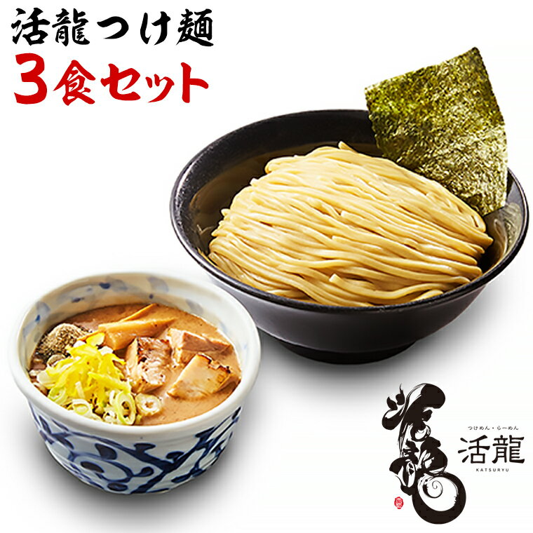 5位! 口コミ数「2件」評価「3」活龍 つけ麺 250g×3食セット （チャーシュー、メンマ入り） ラーメン 人気 濃厚 魚介豚骨 名店 茨城県