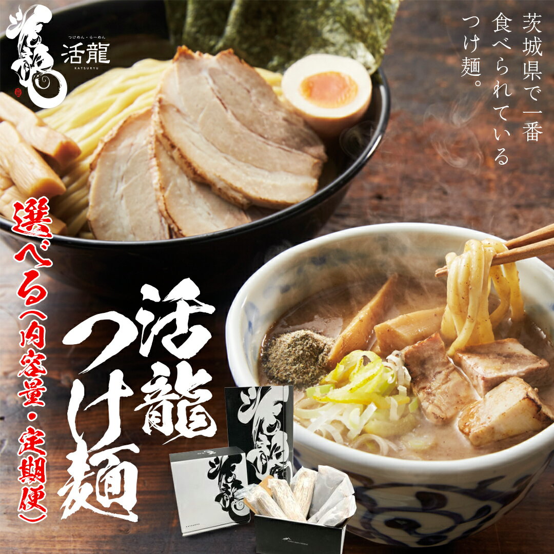 【ふるさと納税】活龍 つけ麺 大盛り 400g×6食 セット （チャーシュー、メンマ入り） ラーメン 人気 濃厚 魚介 豚骨 名店 茨城県のサムネイル