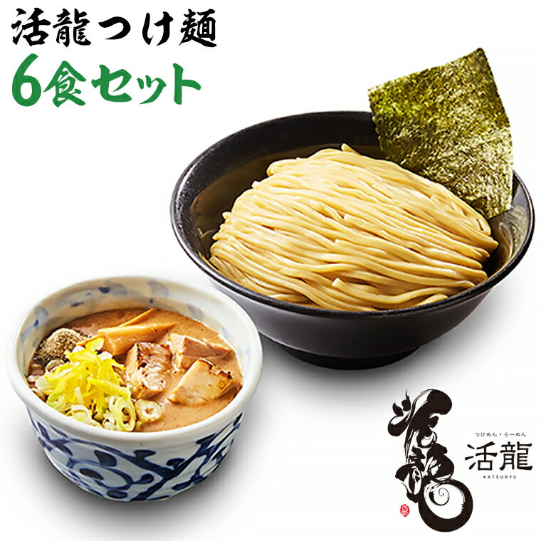 4位! 口コミ数「2件」評価「4」活龍 つけ麺 250g×6食 セット （チャーシュー、メンマ入り） ラーメン 人気 濃厚 魚介 豚骨 名店 茨城県