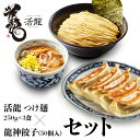 麺類(つけ麺)人気ランク22位　口コミ数「0件」評価「0」「【ふるさと納税】活龍 つけ麺 250g×3食セット ＆ 龍神餃子 (50個入) セット ラーメン 人気 濃厚 魚介豚骨 餃子 ぎょうざ 冷凍餃子 惣菜 中華 茨城県」