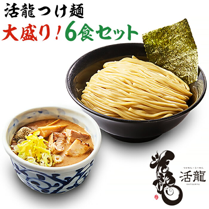 【ふるさと納税】活龍 つけ麺 大盛り 400g×6食セット （チャーシュー、メンマ入り） ラーメン 人気 濃厚 魚介豚骨 名店 茨城県