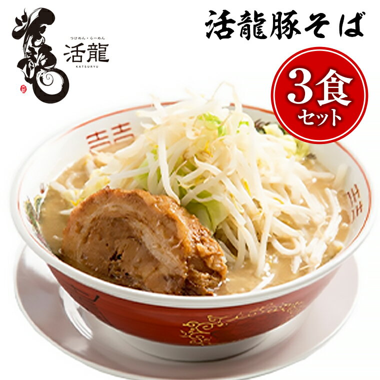 【ふるさと納税】活龍 豚そば 200g×3食セット (チャーシュー、メンマ入り) ラーメン 人気 濃厚 魚介 豚骨 名店 茨城県 つけ麺