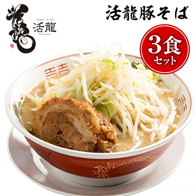 茨城県桜川市 【ふるさと納税】活龍 豚そば 200g×3食セット (チャーシュー、メンマ入り) ラーメン 人気 濃厚 魚介 豚骨 名店 茨城県 つけ麺