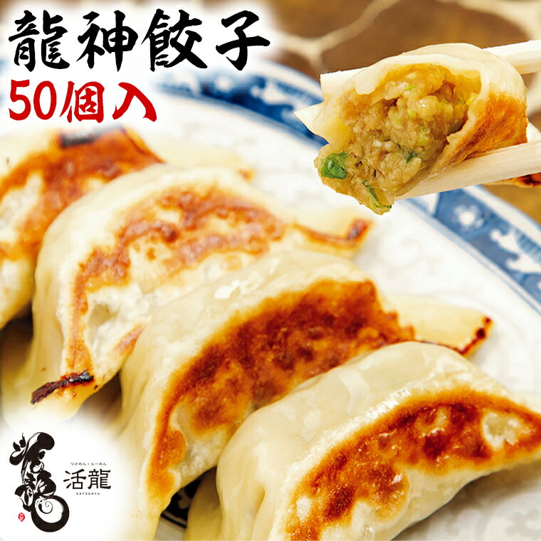 【ふるさと納税】活龍 龍神餃子 (50個入)【冷凍】 餃子 ぎょうざ 冷凍餃子 惣菜 中華 お取り寄せ 名店 茨城のサムネイル