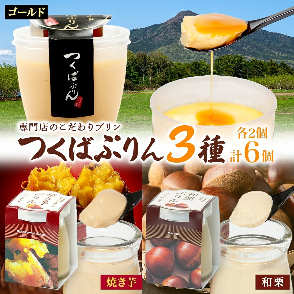 【ふるさと納税】ゴールドぷりん ＆ 焼き芋ぷりん ＆ 和栗ぷりん 各2個 計6個 つくばぷりん プリン ぷりん 焼き芋 焼きいも 焼きイモ いも 和栗 くり クリ 栗 スイーツ 洋菓子 おやつ 和スイーツ 冷菓 デザート 人気 グルメ お取り寄せ ギフト 送料無料 ふじ屋 茨城県 桜川市