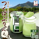 【ふるさと納税】無地熨斗 つくばぷりん 抹茶ぷりん 6個 冷凍 プリン ぷりん 抹茶 まっちゃ 茶 お茶 スイーツ 贅沢 洋菓子 おやつ 冷菓 ご褒美 デザート 専門店 和スイーツ 人気 グルメ お取り寄せ ギフト プレゼント 贈り物 贈答品 化粧箱 つくば 冷凍 送料無料 ふじ屋