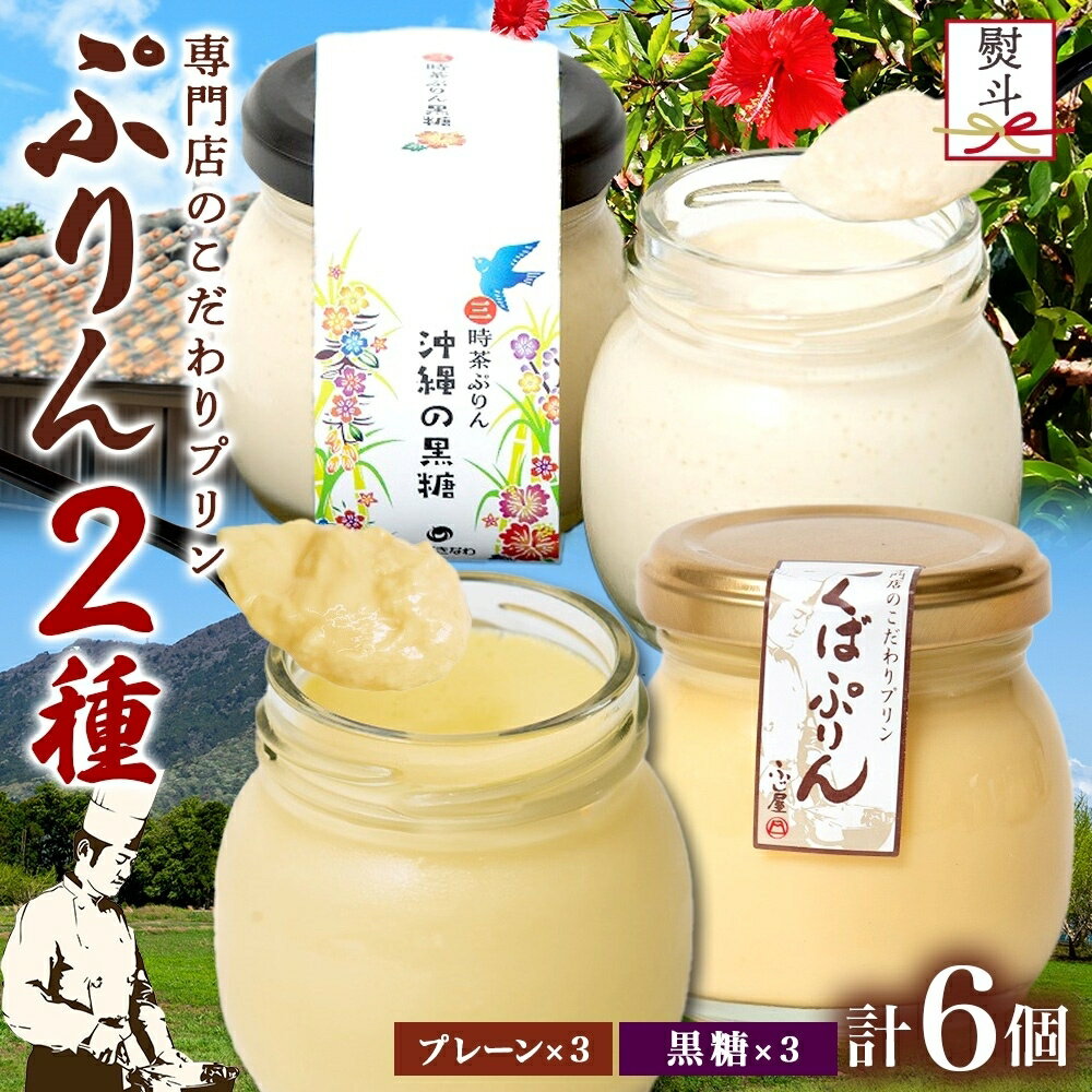 【ふるさと納税】無地熨斗 つくばぷりん プレーン ＆ 三時茶ぷりん 黒糖 各3個 計6個 冷凍 プリン ぷり..