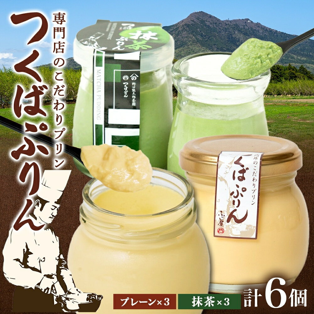 つくばぷりん プレーン & 抹茶ぷりん 各3個 計6個 冷凍 プリン ぷりん 抹茶 まっちゃ 茶 お茶 スイーツ 洋菓子 おやつ 冷菓 贅沢 ご褒美 デザート 和スイーツ 人気 グルメ お取り寄せ ギフト プレゼント 贈り物 つくば 送料無料 ふじ屋 茨城県 桜川市
