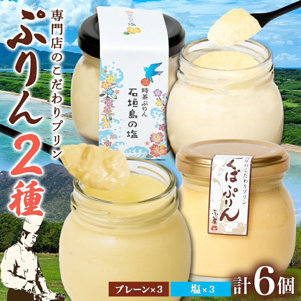 つくばぷりん プレーン & 三時茶ぷりん 塩 各3個 計6個 冷凍 プリン ぷりん しお スイーツ 洋菓子 おやつ 冷菓 ご褒美 デザート 専門店 和スイーツ 人気 グルメ お取り寄せ ギフト プレゼント 贈り物 つくば 石垣島 三時茶 送料無料 ふじ屋 茨城県 桜川市