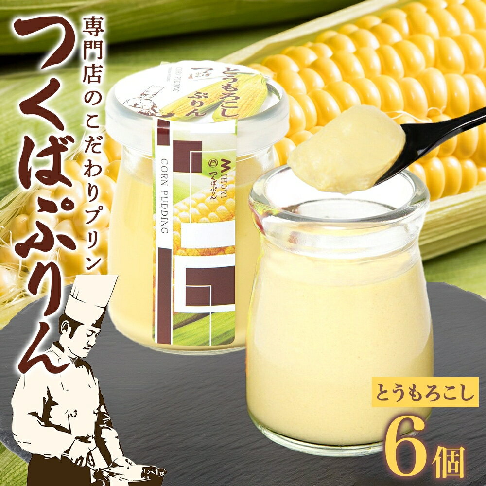 つくばぷりん とうもろこしぷりん 6個 プリン ぷりん とうもろこし トウモロコシ 牛乳 ミルク 卵不使用 スイーツ 贅沢 洋菓子 おやつ 冷菓 ご褒美 デザート 人気 グルメ お取り寄せ ギフト プレゼント 贈り物 贈答品 冷蔵 送料無料 ふじ屋 茨城県 桜川市