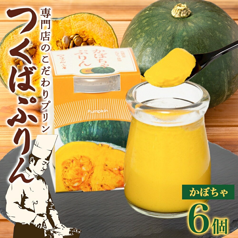 つくばぷりん かぼちゃぷりん 6個 プリン ぷりん かぼちゃ カボチャ 南瓜 牛乳 ミルク 卵 とろける スイーツ 贅沢 洋菓子 おやつ 冷菓 ご褒美 デザート 人気 グルメ お取り寄せ ギフト プレゼント 贈り物 贈答品 冷蔵 送料無料 ふじ屋 茨城県 桜川市
