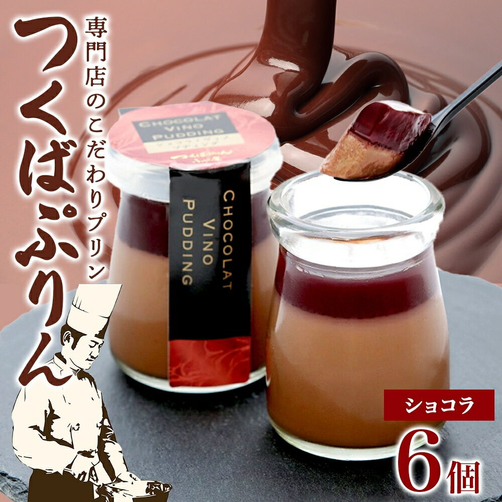 つくばぷりん ショコラ・ヴィノ・プディング 6個 プリン ぷりん ショコラ チョコレート 牛乳 ミルク 卵 赤ワイン スイーツ 贅沢 洋菓子 おやつ 冷菓 ご褒美 デザート 人気 グルメ お取り寄せ ギフト プレゼント 贈り物 冷蔵 送料無料 ふじ屋 茨城県 桜川市