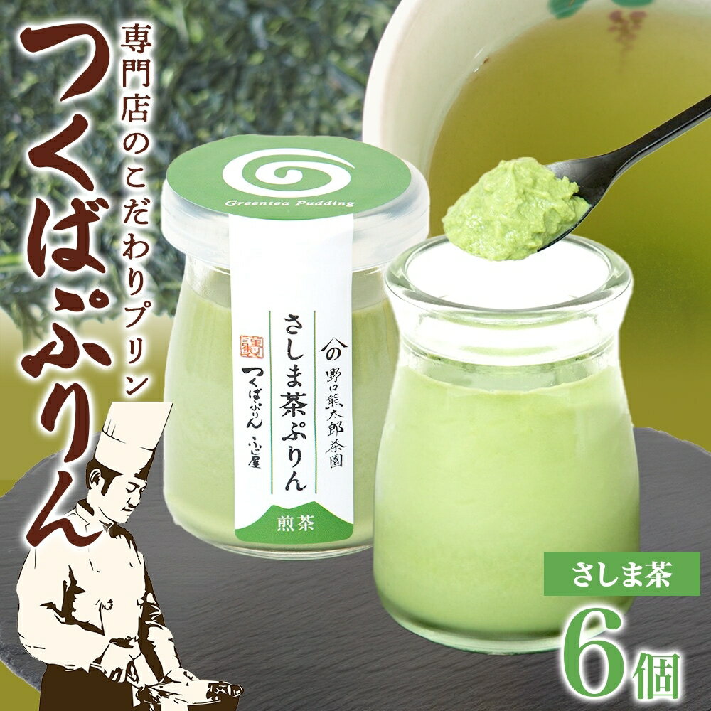 つくばぷりん さしま茶ぷりん 6個 プリン ぷりん さしま茶 茶 抹茶 牛乳 ミルク 卵不使用 スイーツ 贅沢 洋菓子 おやつ 冷菓 和スイーツ ご褒美 デザート 人気 グルメ お取り寄せ ギフト プレゼント 贈り物 贈答品 冷蔵 送料無料 ふじ屋 茨城県 桜川市