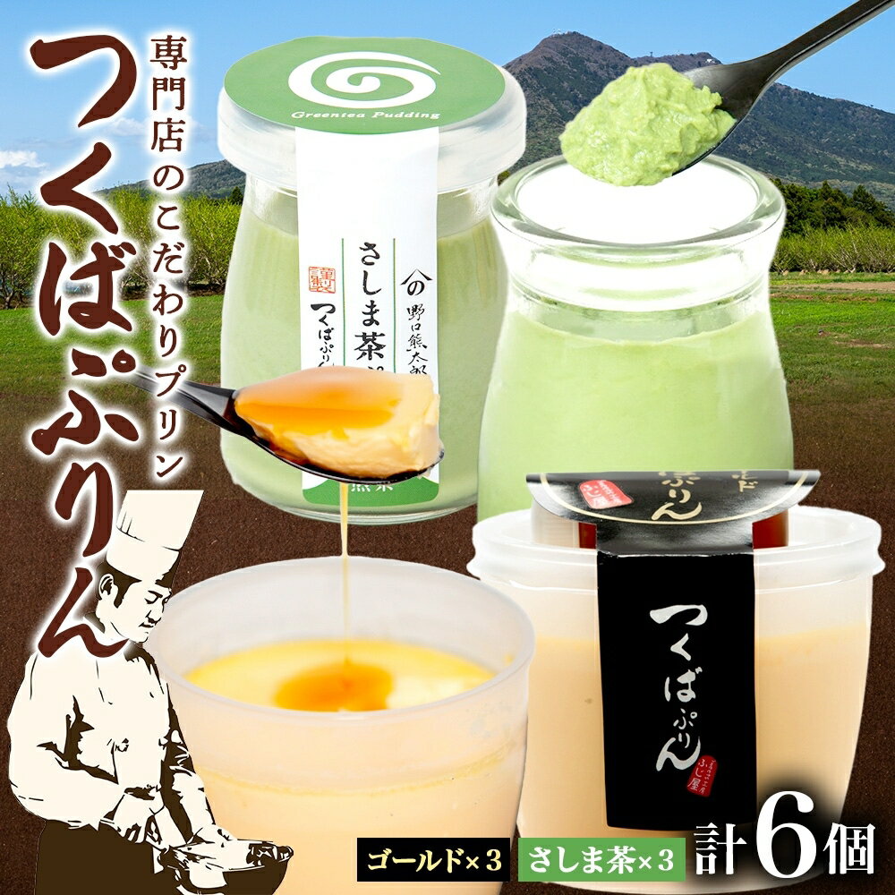 ゴールドぷりん & さしま茶ぷりん 各3個 計6個 つくばぷりん プリン ぷりん さしま茶 茶 お茶 牛乳 ミルク 卵 スイーツ 贅沢 洋菓子 おやつ 和スイーツ 冷菓 ご褒美 デザート 人気 グルメ お取り寄せ ギフト プレゼント 送料無料 ふじ屋 茨城県 桜川市