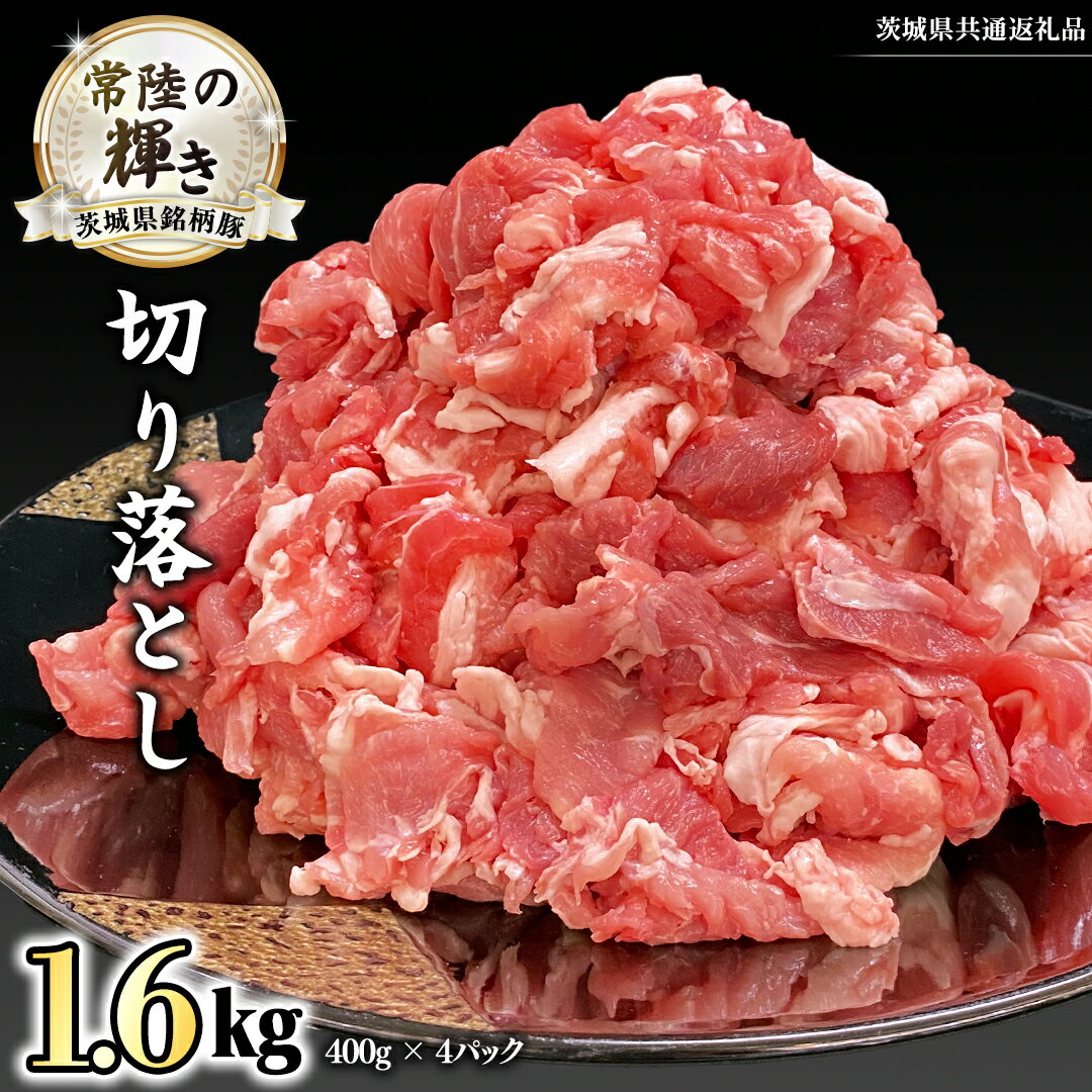 【ふるさと納税】茨城県銘柄豚 「常陸の輝き」 切り落とし 1.6kg ( 400g × 4 パック ) (茨城県共通返礼品) 小分け ブランド豚 三元豚 豚肉 肉 冷凍