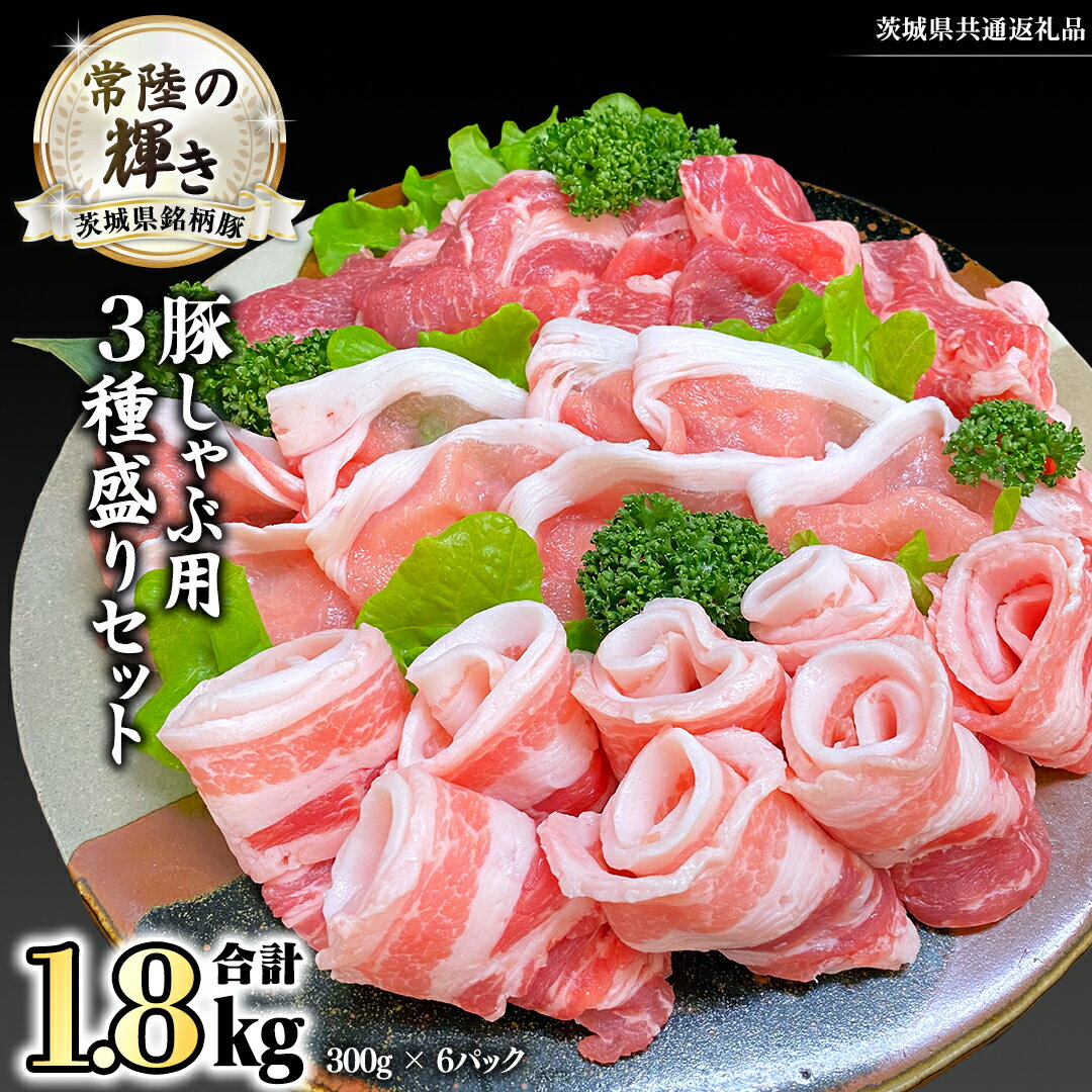 茨城県銘柄豚 「常陸の輝き」 豚しゃぶ 用 3種盛り セット 計1.8kg ( 300g × 6 パック ) (茨城県共通返礼品) 小分け ブランド豚 三元豚 豚肉 肉 冷凍